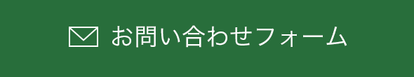 お問い合わせフォーム