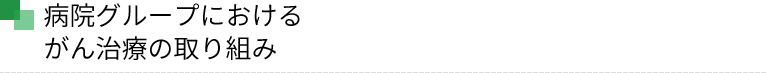 病院グループにおけるがん治療の取り組み