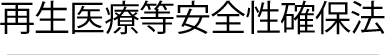 再生医療等安全性確保法