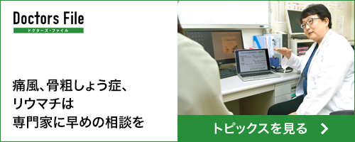 痛風、骨粗しょう症、リウマチは専門家に早めの相談を