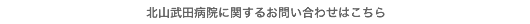 北山武田病院に関するお問い合わせはこちら