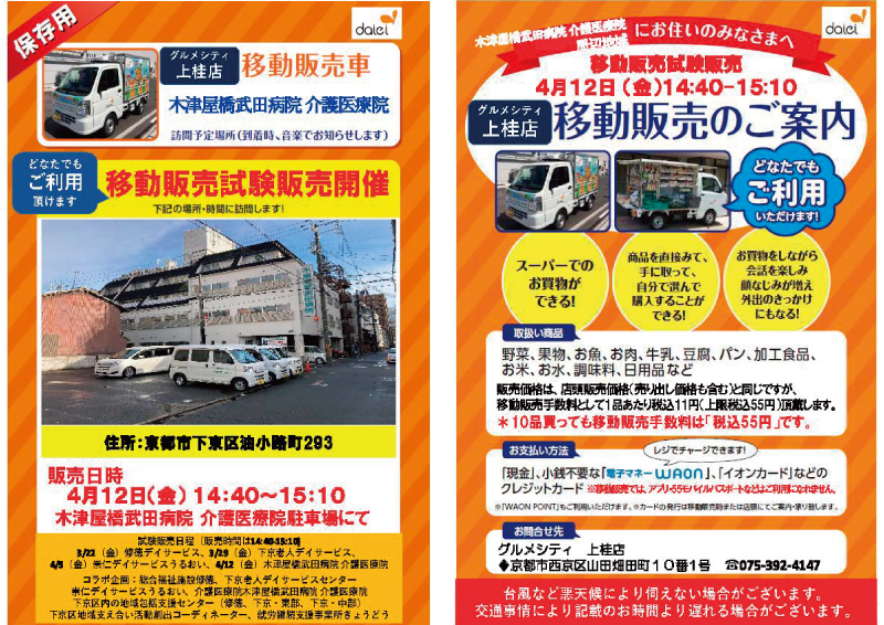 グルメシティ上桂店移動販売車の試験販売が木津屋橋武田病院介護医療院にやってきます！