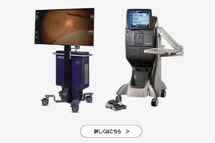 白内障・網膜硝子体手術装置／眼科用3次元映像システム