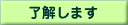 了解します
