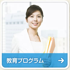 教育プログラム