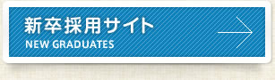 新卒採用サイト
