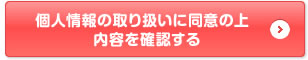 個人情報の取り扱いに同意の上　内容を送信する