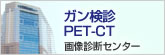 ガン検診 PET-CT