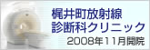 梶井町放射線診断科クリニック