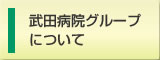 武田病院グループについて