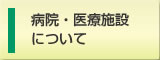 病院・医療施設について