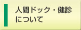 健診・健康施設について
