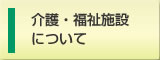 介護・福祉施設について