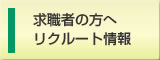 医療関係者・求職者の方へ