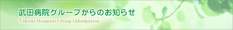 武田病院グループからのお知らせ