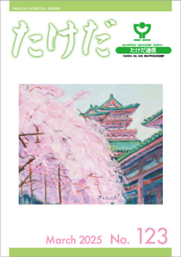 たけだ通信No.123