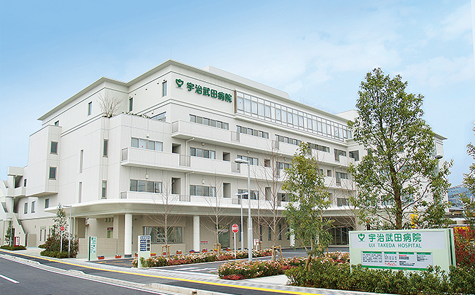 宇治武田病院 イメージ