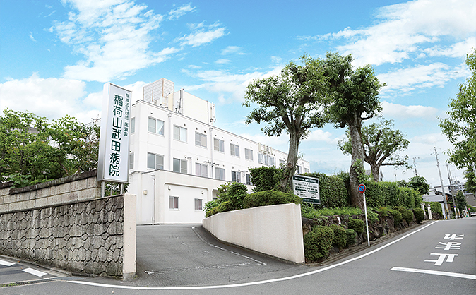 稲荷山武田病院 イメージ