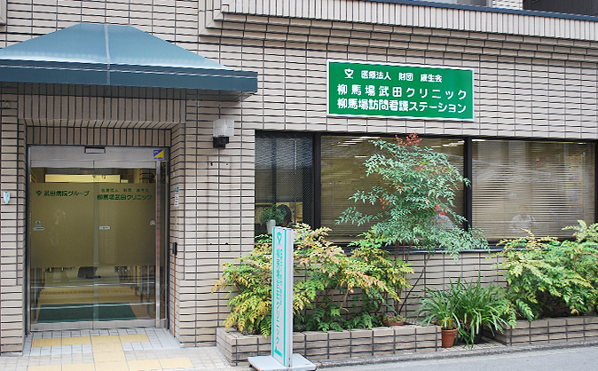 柳馬場武田クリニック イメージ