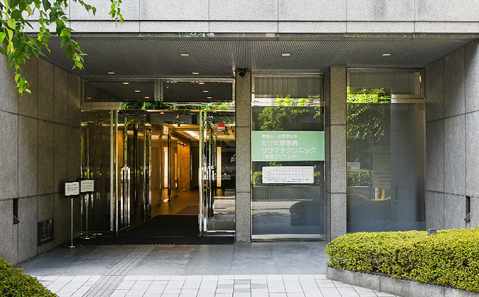 たけだ膠原病リウマチクリニック イメージ