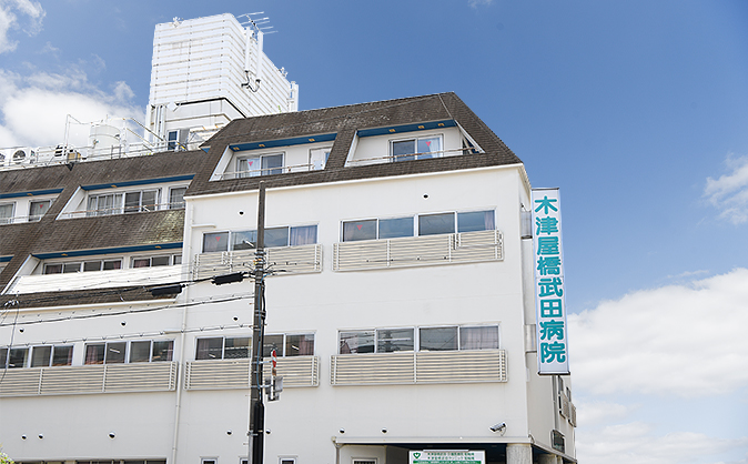 木津屋橋武田クリニック イメージ