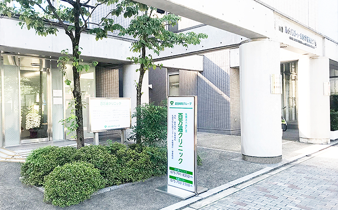 百万遍クリニック イメージ