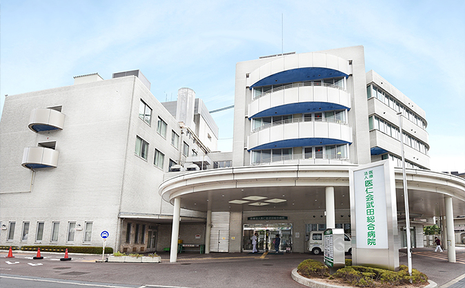 医仁会武田総合病院健康管理センター イメージ