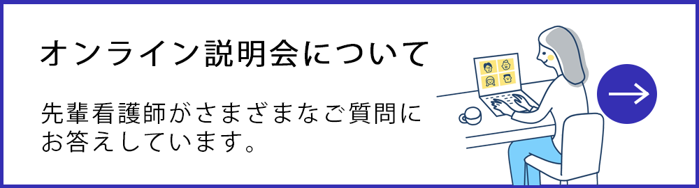 オンライン説明会