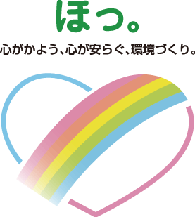 ほっ。心がかよう、心が安らぐ環境づくり