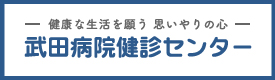 武田病院グループ総合窓口