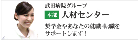 武田病院グループ本部看護部人材センター