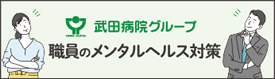 職員のメンタルヘルス対策