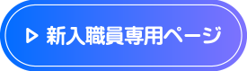 新人職員専用ページ
