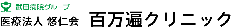 医療法人悠仁会 百万遍クリニック