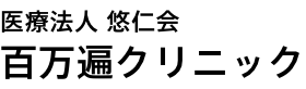 医療法人悠仁会 百万遍クリニック