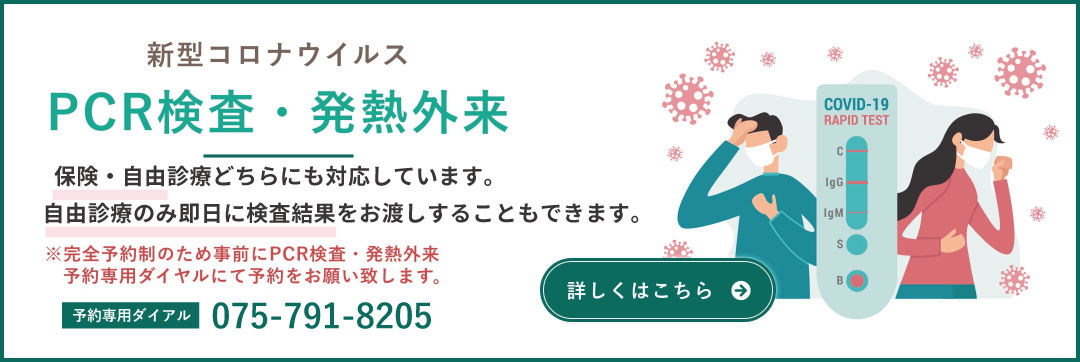 PCR検査・発熱外来