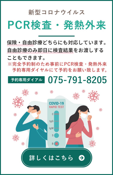PCR検査・発熱外来