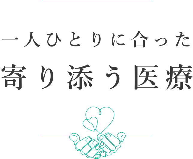 一人ひとりに合った寄り添う医療