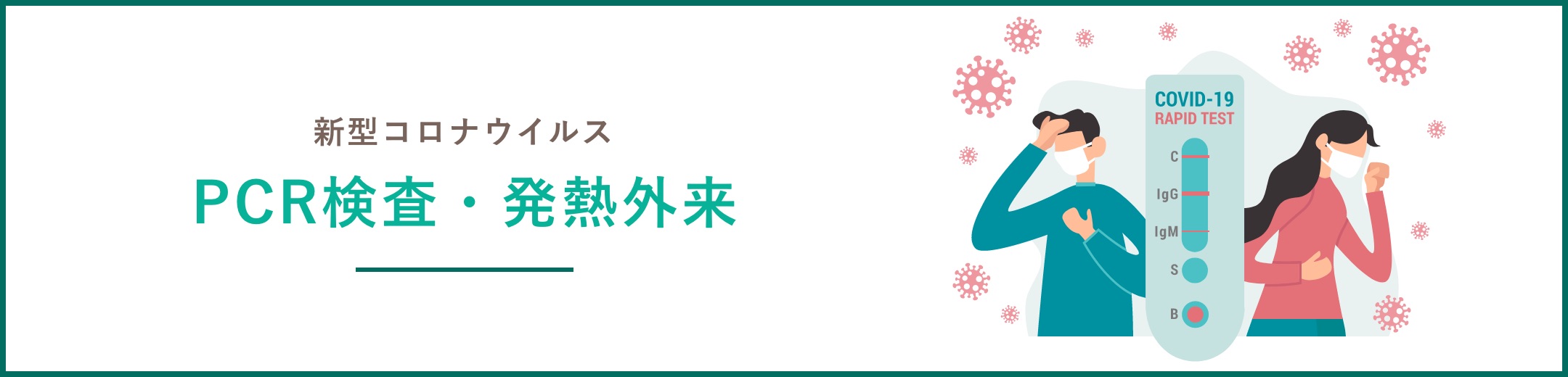 PCR検査・発熱外来