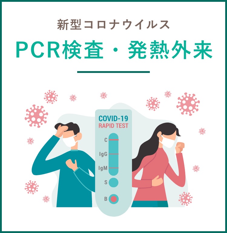 PCR検査・発熱外来