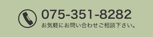 075-351-8282 お気軽にお問い合わせご相談下さい。