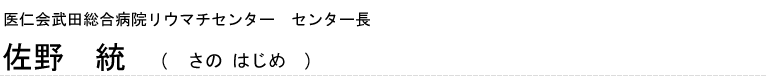 医仁会武田総合病院リウマチセンター　センター長 佐野　統(さの　はじめ)