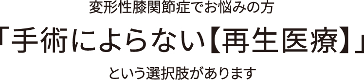 変形性膝関節症でお悩みの方
