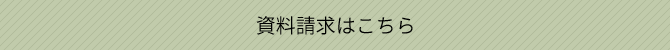 資料請求はこちら