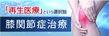 膝関節症治療（ASC 治療）