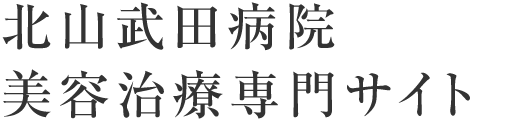 北山武田病院 美容治療専門サイト