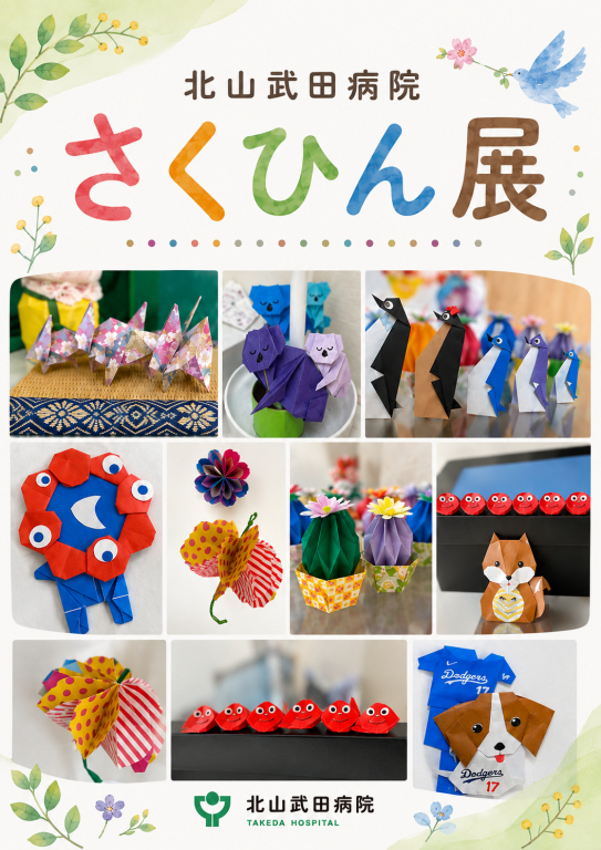 北山武田病院　さくひん展