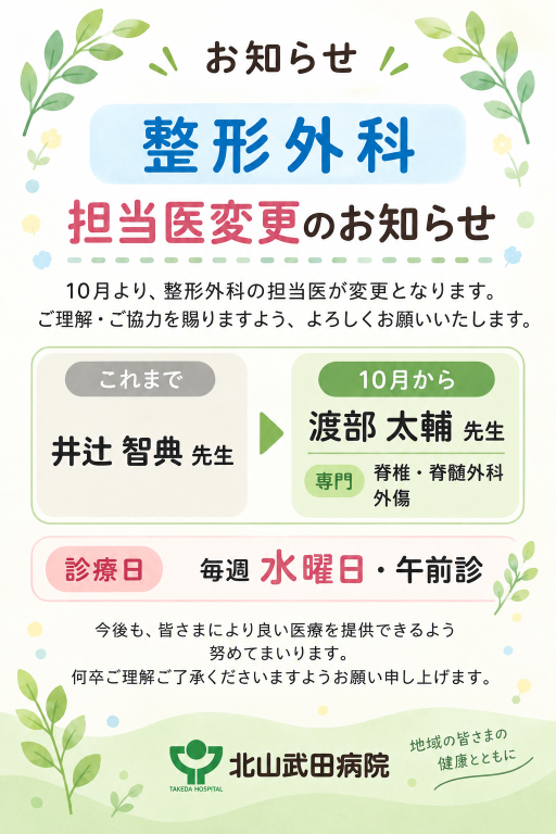 【整形外科　午前診】１０月から担当医変更のお知らせ