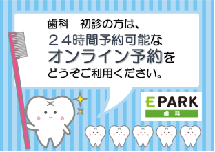 【歯科 初診】24時間可能なオンライン予約