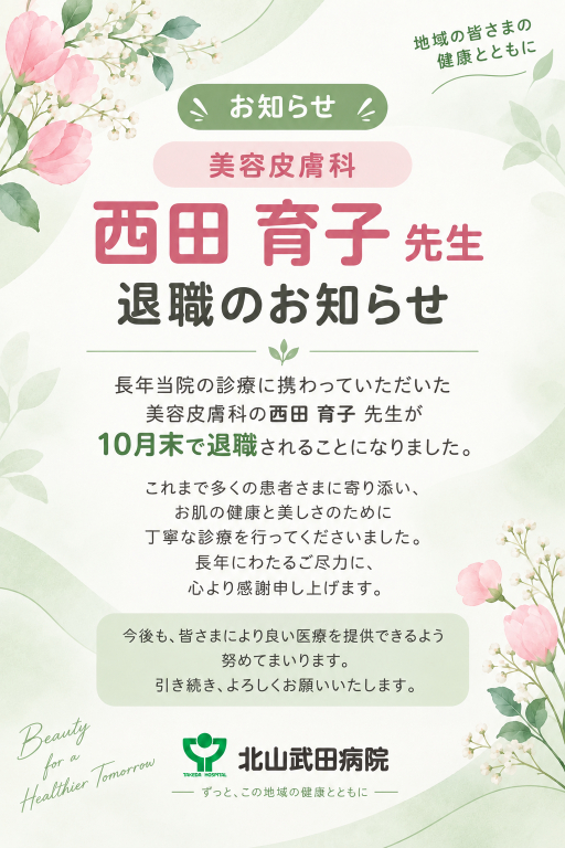 【美容皮膚科】西田育子先生　ご退職のお知らせ